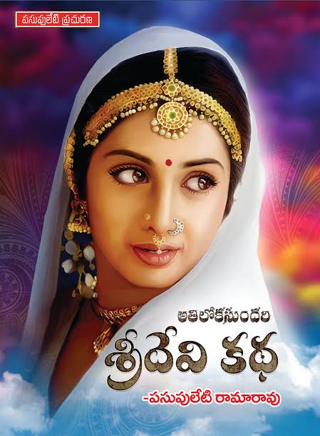 Pasupulet`s Sridevi katha book launching on march 20th